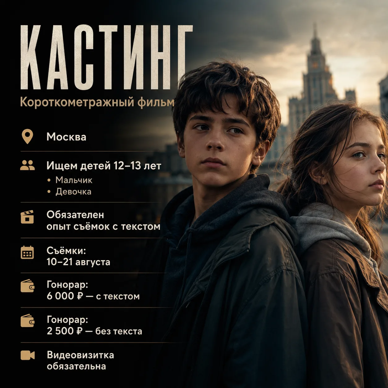 🎬 КАСТИНГ В КОРОТКОМЕТРАЖНЫЙ ФИЛЬМ