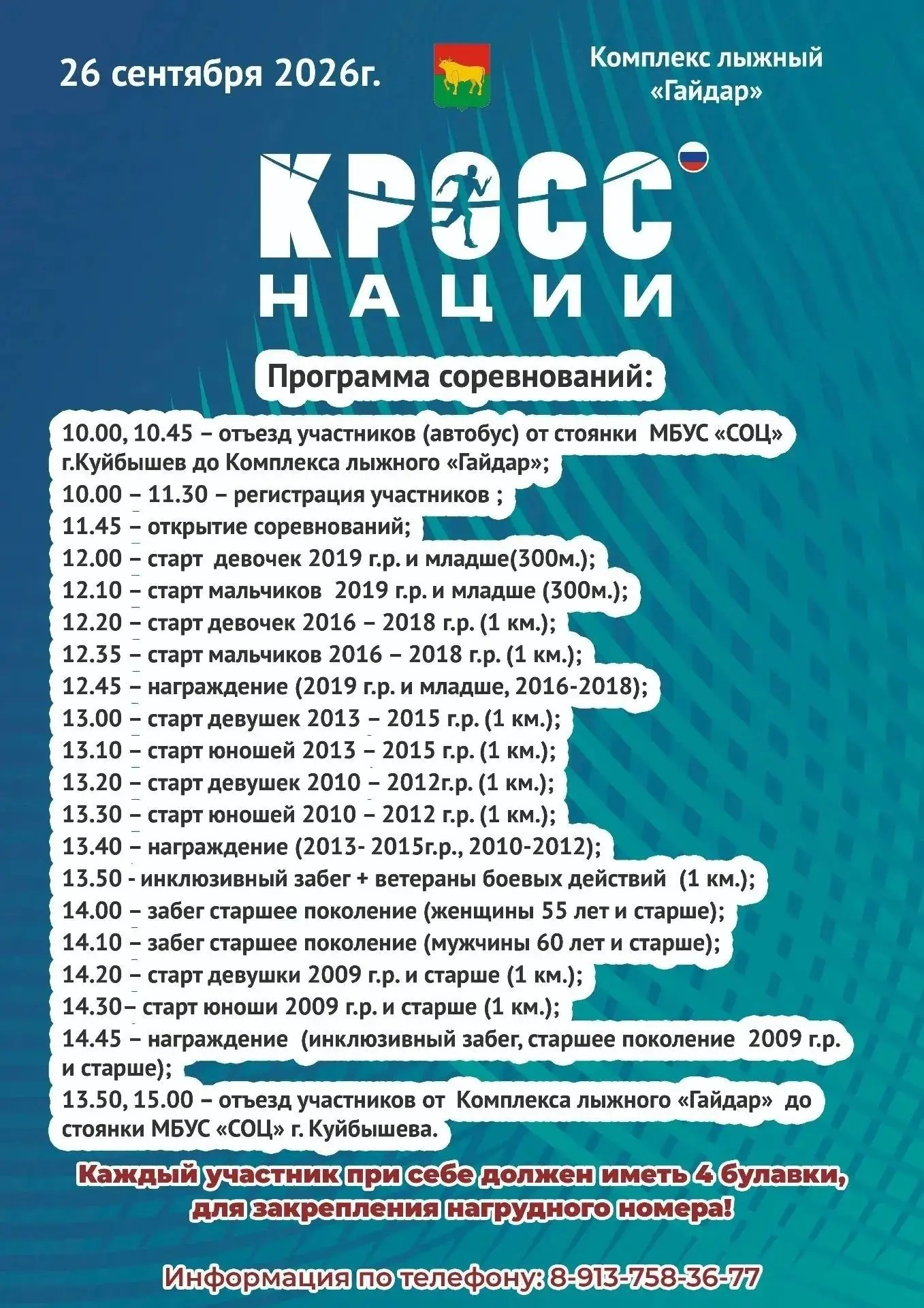 🏃В Куйбышеве пройдет Кросс нации. Рассказываем подробности