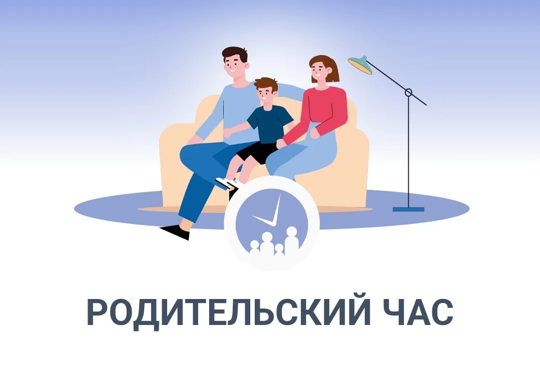 📺 «Родительский час»: как помочь ребёнку перед школой?