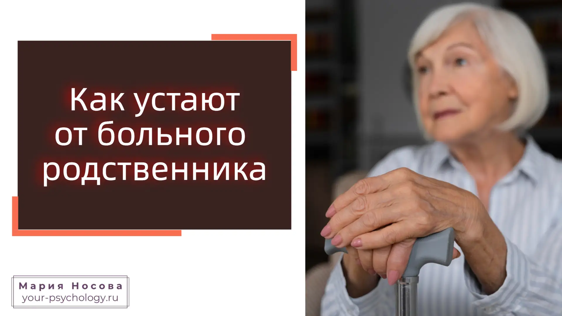 Как устают от больного родственника.