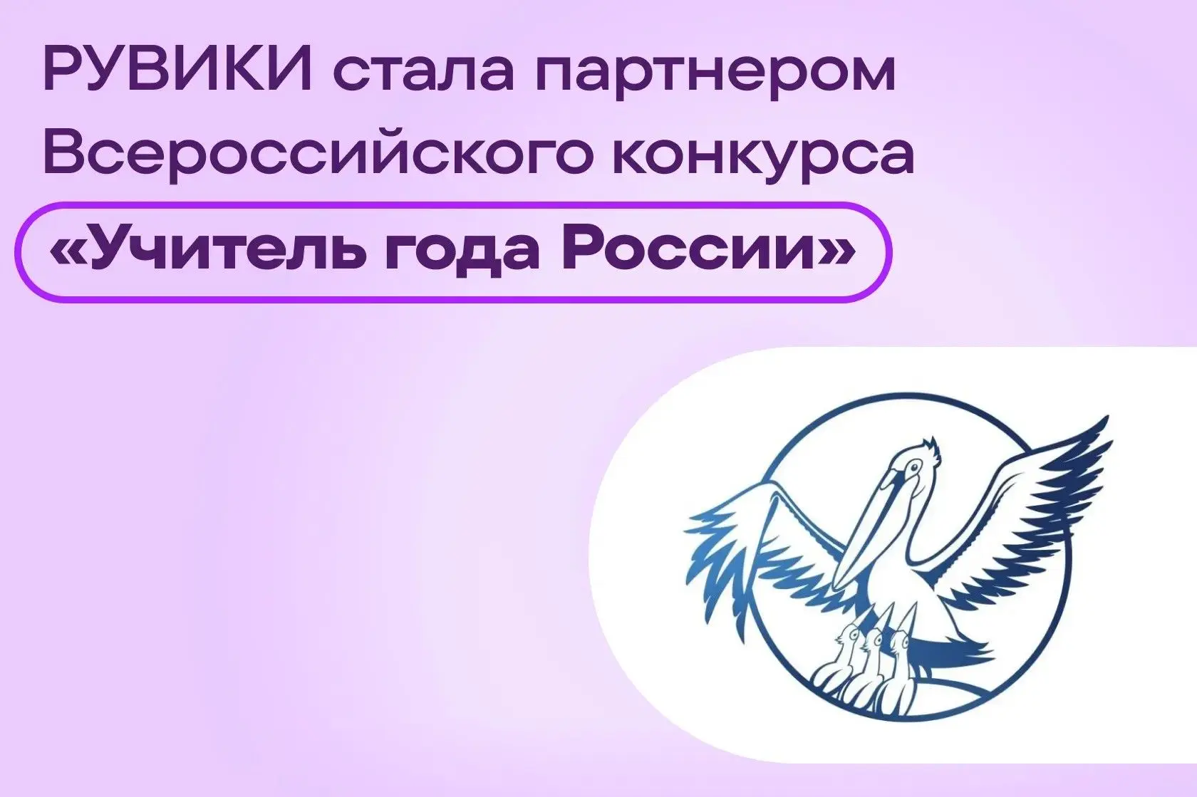 Всероссийский конкурс «Учитель года России» в этом году получил нового официального пар...