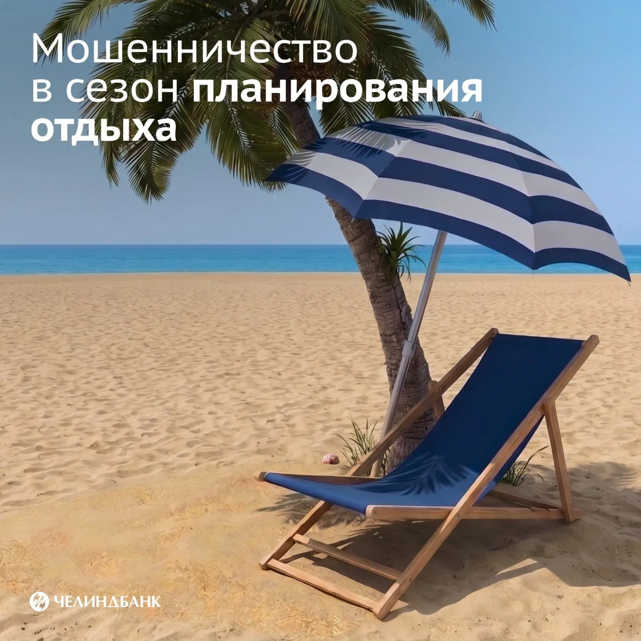 Мечтаете об отпуске? Мошенники — тоже.