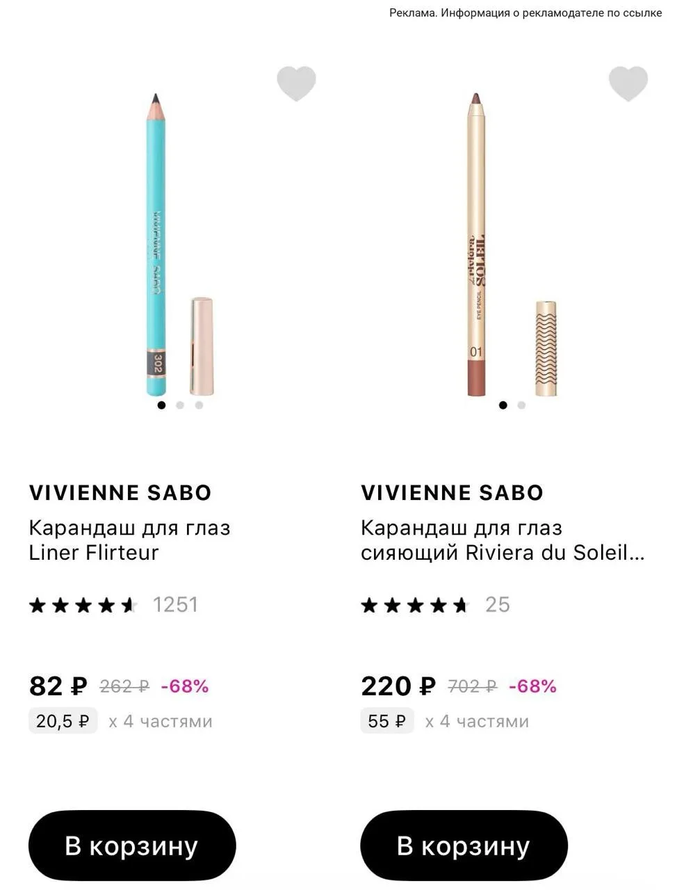 🧴Cкидки до -78% на Vivienne Saboв магазине Лэтуаль
