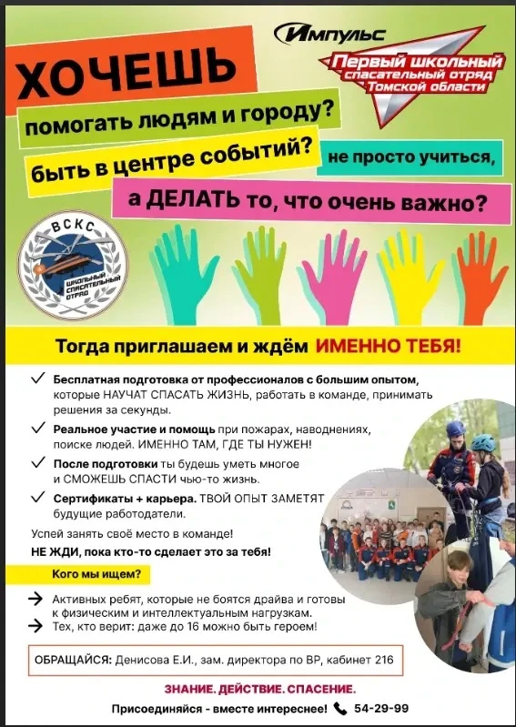 Школьный спасательный отряд «Импульс» приглашает