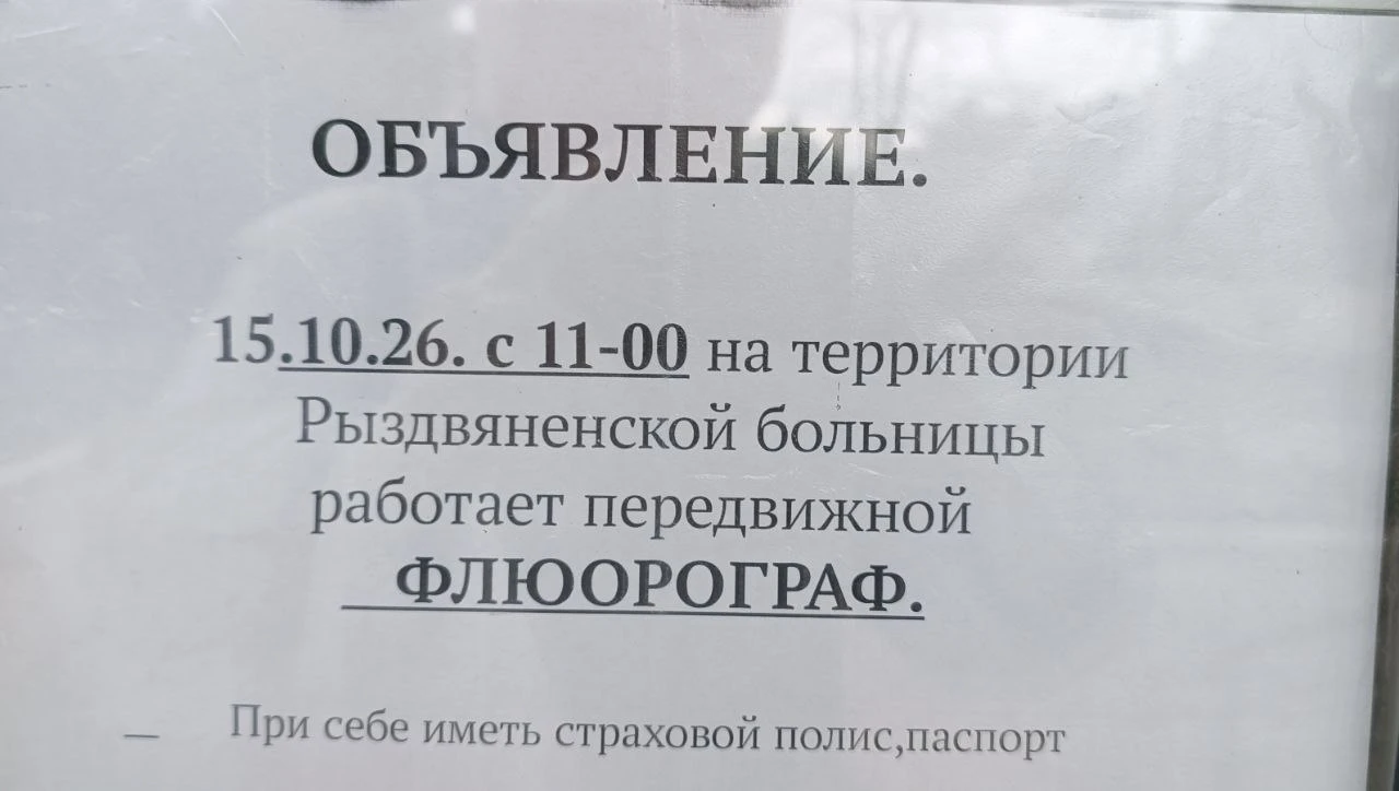 Флюорограф 15.10.2026 с 11:00, иммунизация против гриппа с 08:00 по 14:00
