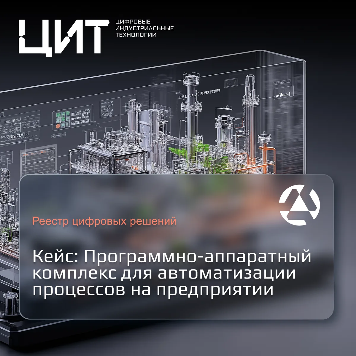 ➕ Кейс: Программно-аппаратный комплекс для автоматизации процессов на предприятии