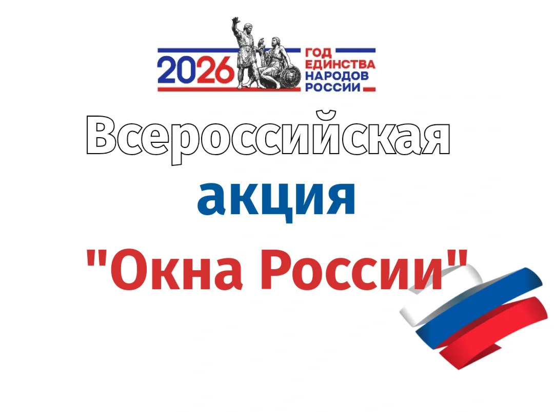 "Окна России -мы вместе!"
12 июня наша страна отмечает важный праздник-День России.
В предверии этой