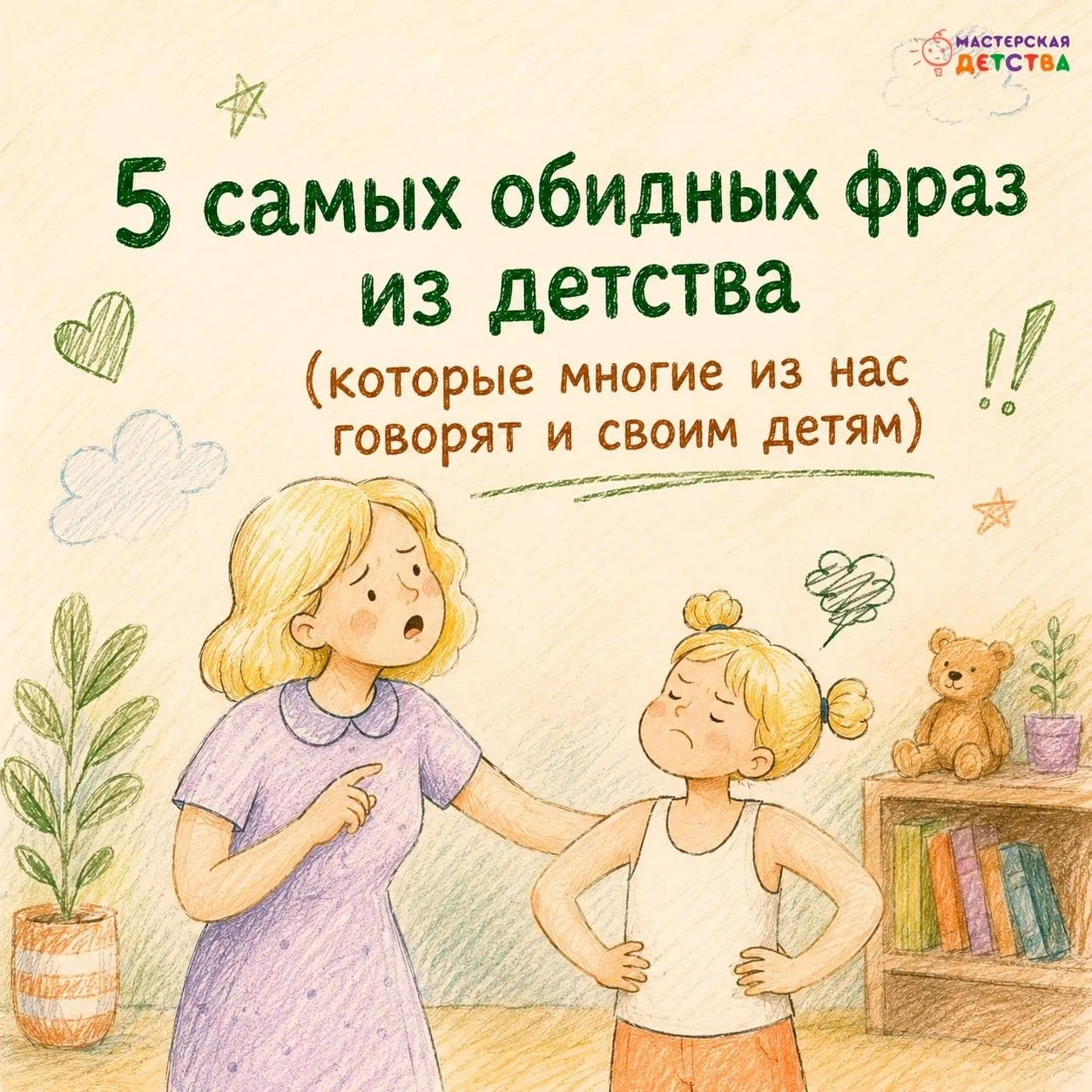 💬 «Тебя никто не спрашивает». Знакомо?