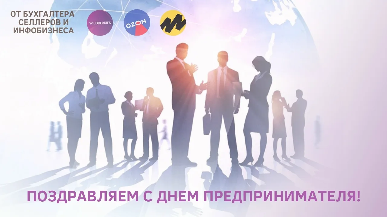 💐 Сегодня 26 мая - День российского предпринимательства.