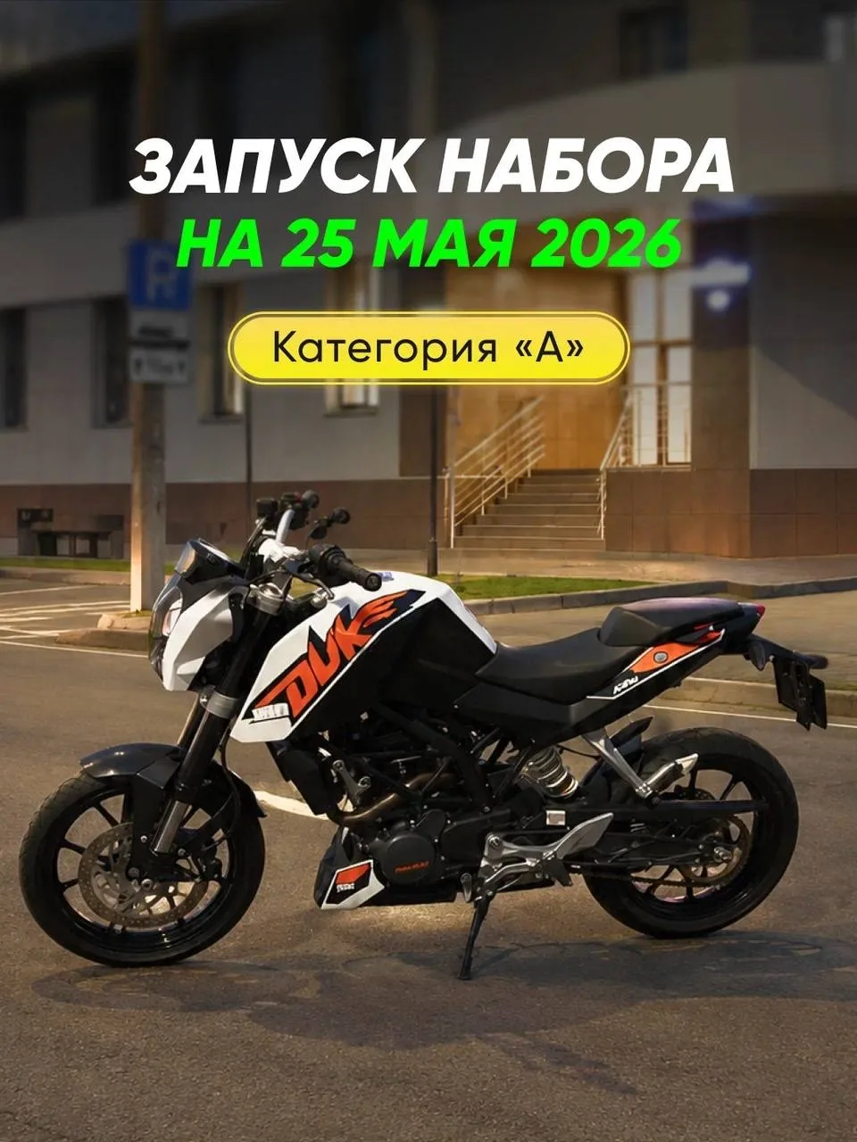 Открыт набор на обучение категории «А» в городе Благовещенск!💚