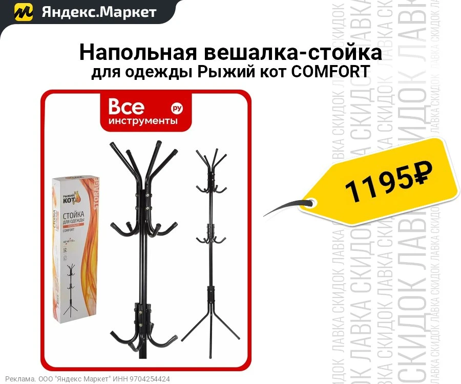 Напольная вешалка-стойка для одежды Рыжий кот COMFORT