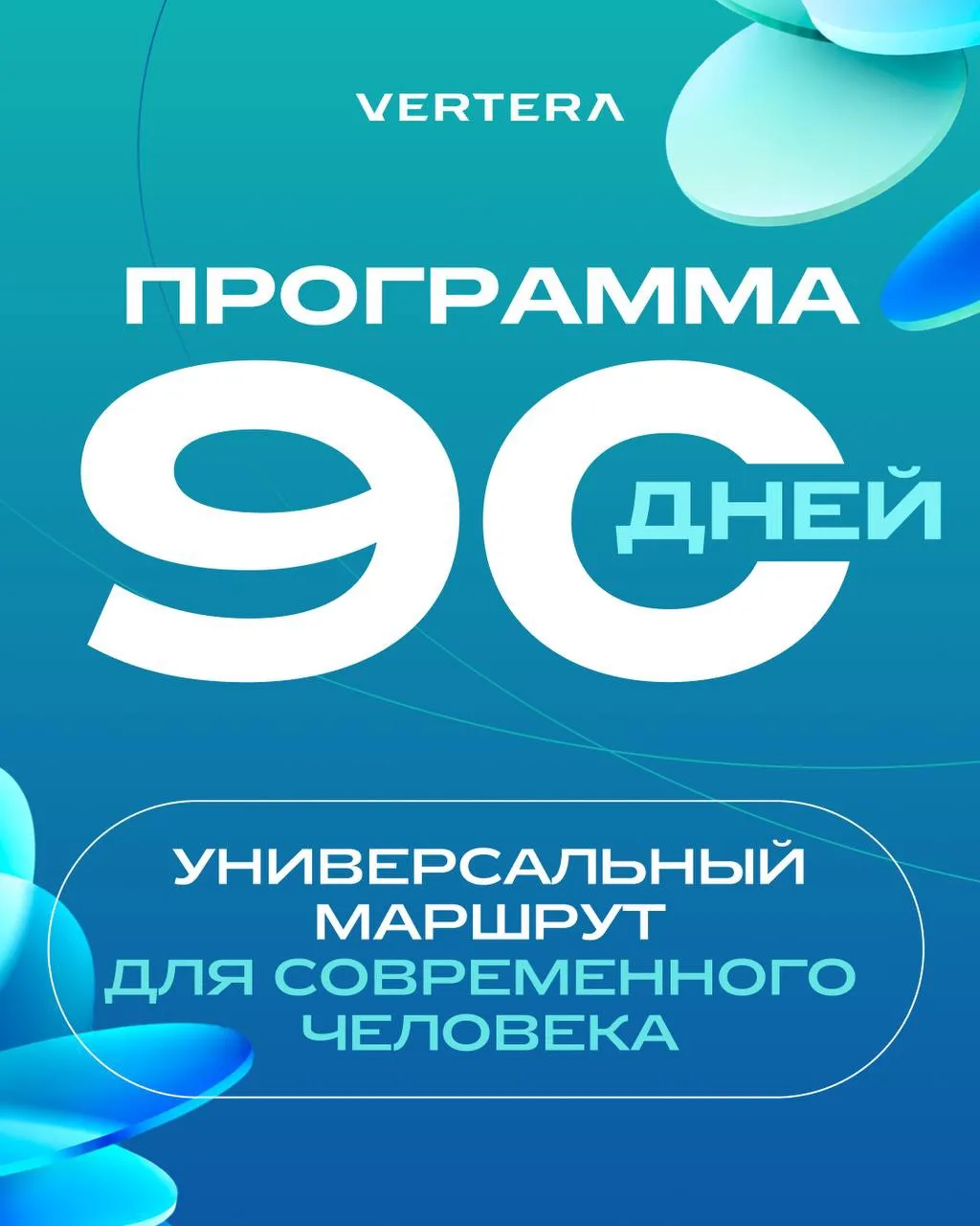 🗣МЫ ЗАПУСКАЕМ НОВУЮ СЕРИЮ ПРОГРАММ VERTERA «90 ДНЕЙ»