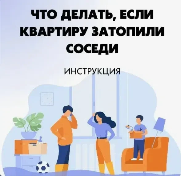 🚰  Соседи залили квартиру? План действий — коротко и по делу