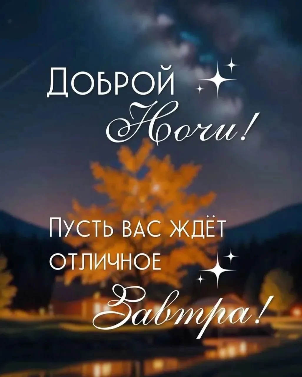 Доброй всем ночи!