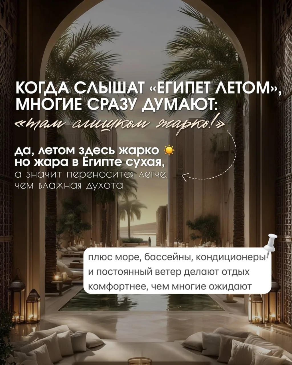 НЕ СПЕШИТЕ ВЫЧЕРКИВАТЬ ЕГИПЕТ ЛЕТОМ 🇪🇬 

🔥Пока многие боятся Египет летом, другие отдыхают в хоро