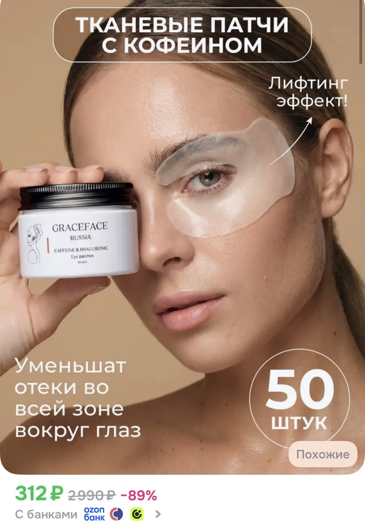 GRACE FACE Патчи тканевые для глаз с кофеином и гиалуроновой кислотой 50 шт от отеков и...