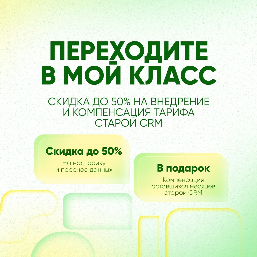 6 месяцев старой CRM = 18 месяцев Мой Класс 🔥