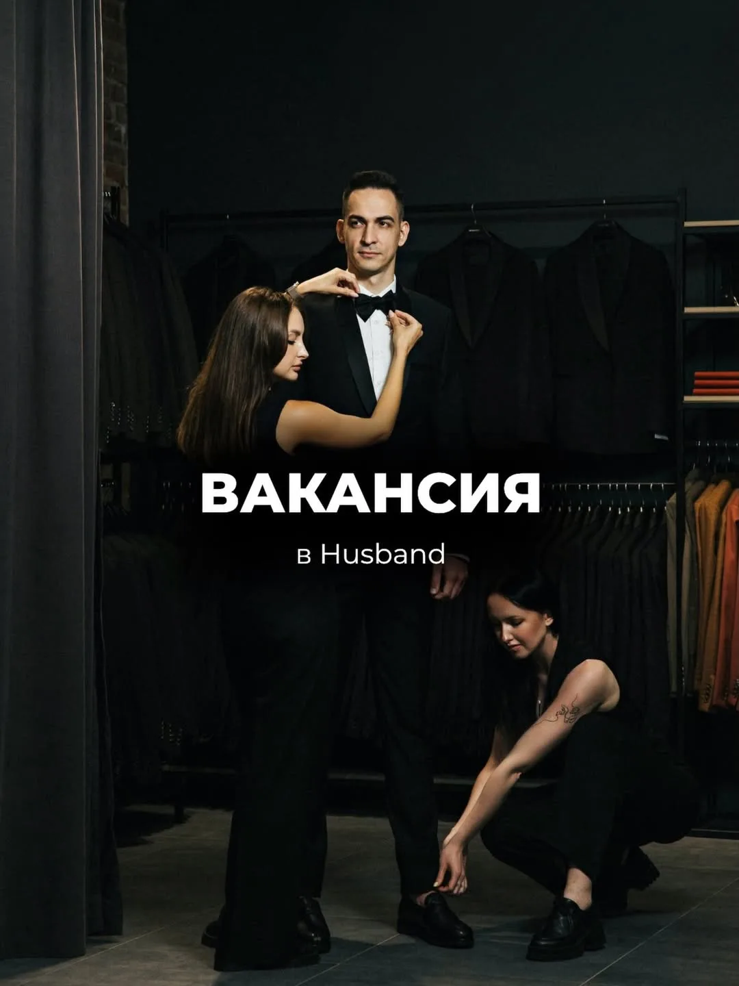 ВАКАНСИЯ В HUSBAND 🖤