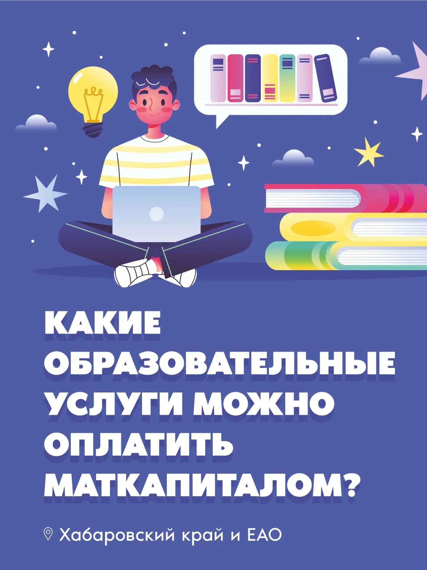 Какие образовательные услуги можно оплатить маткапиталом?
Часто маткапитал ассоциируется только с кв