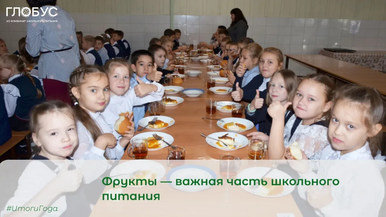 #ИтогиГода
 
🍏Фрукты — важная часть школьного питания, которая способствует поддержанию здоровья де