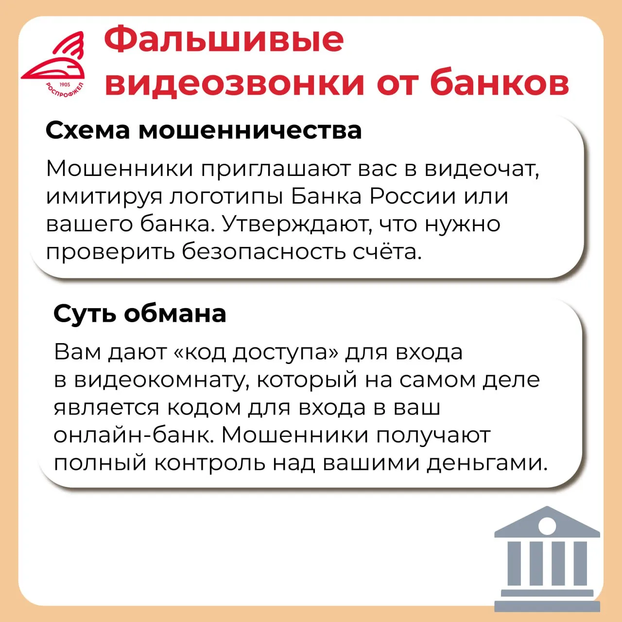 ❌ Цифровые угрозы становятся все более изощренными. О том, как защитить себя и близких от новых схем