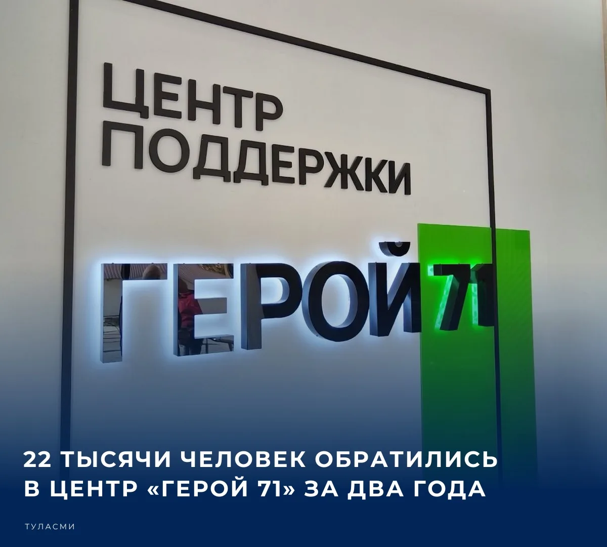 За два года с момента открытия центра «Герой 71» в Тульской области в него обратились д...