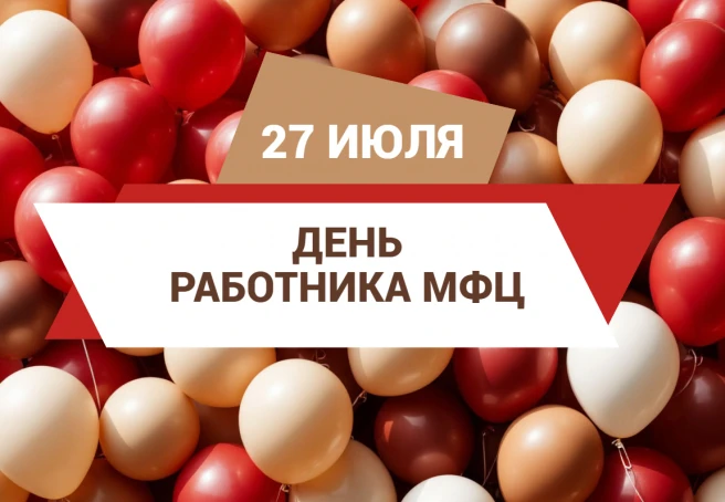 Поздравляю сотрудников МФЦ с профессиональным праздником!