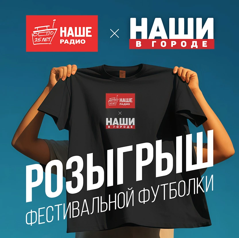 Дарим фестивальную футболку за внимательное прослушивание эфира!