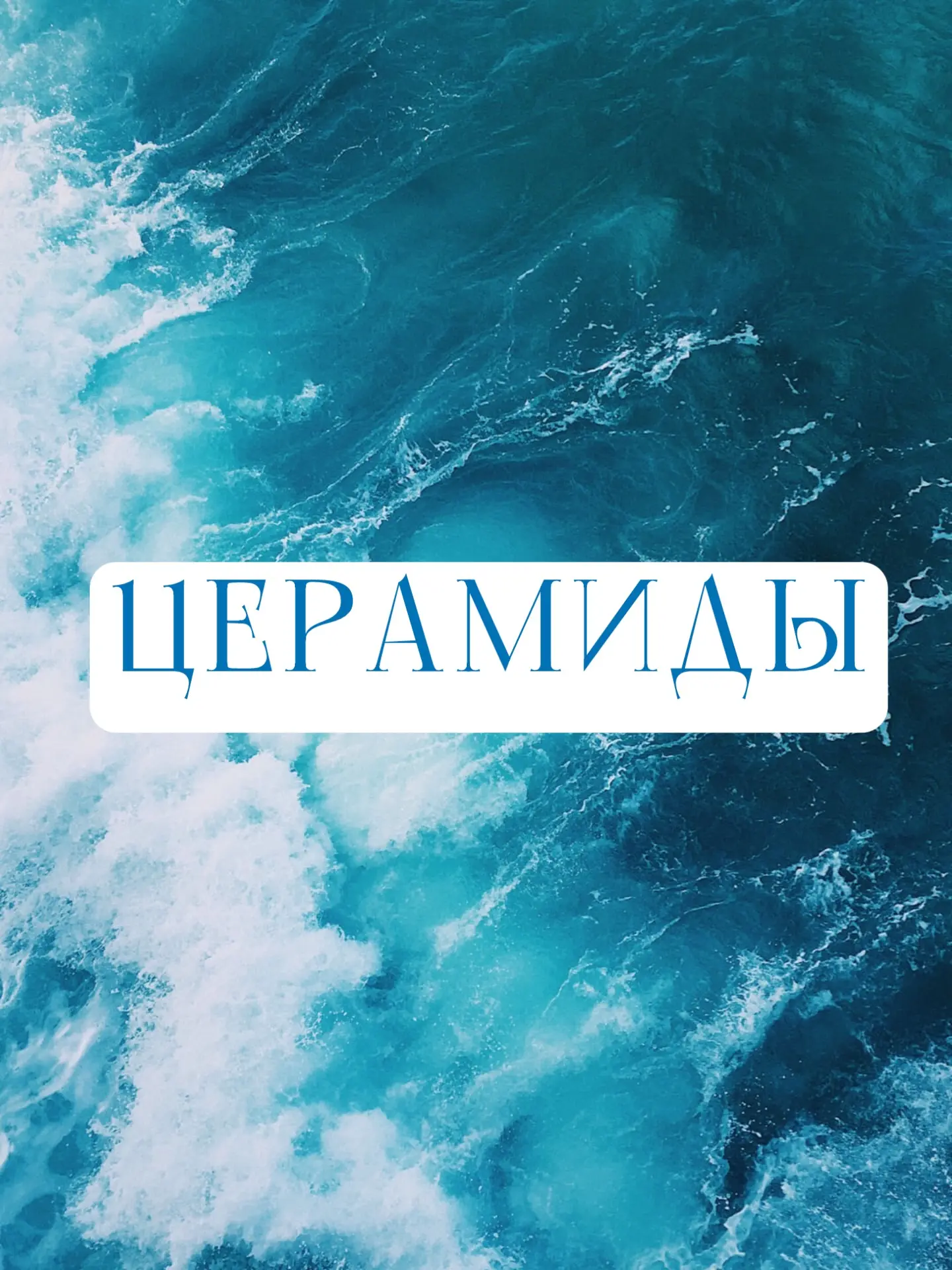 Часто слышу, что для возрастной кожи рекомендуют кремы с церамидами. Давайте разбираться, могут ли о