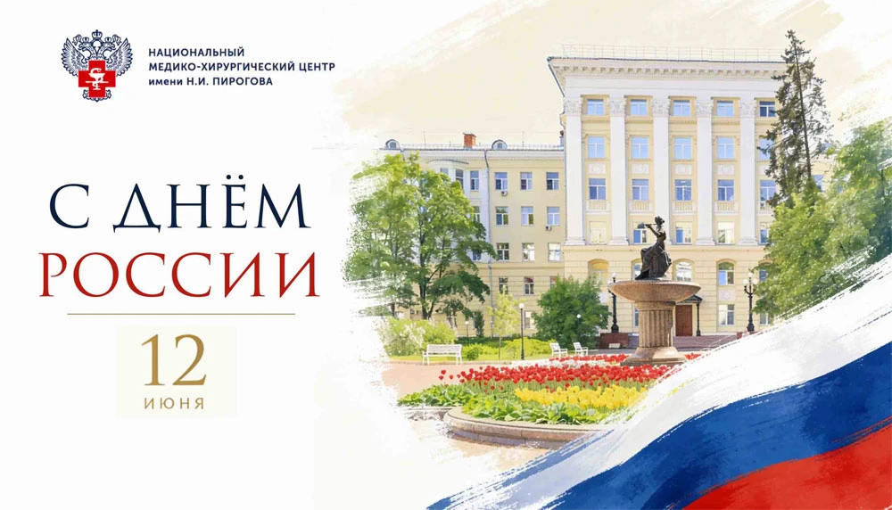 Поздравление с Днём России от основателя и президента Пироговского Центра, академика РАН Юрия Леонид