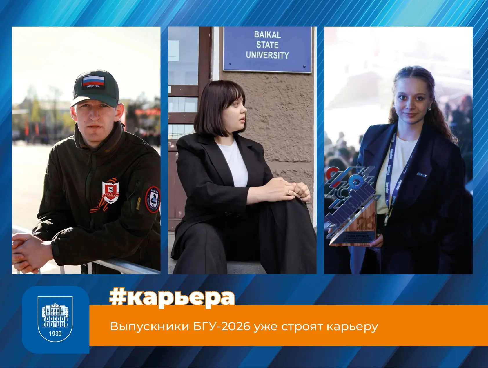 Выпускники БГУ-2026 уже строят карьеру

Чуть больше месяца назад Байкальский государственный универс