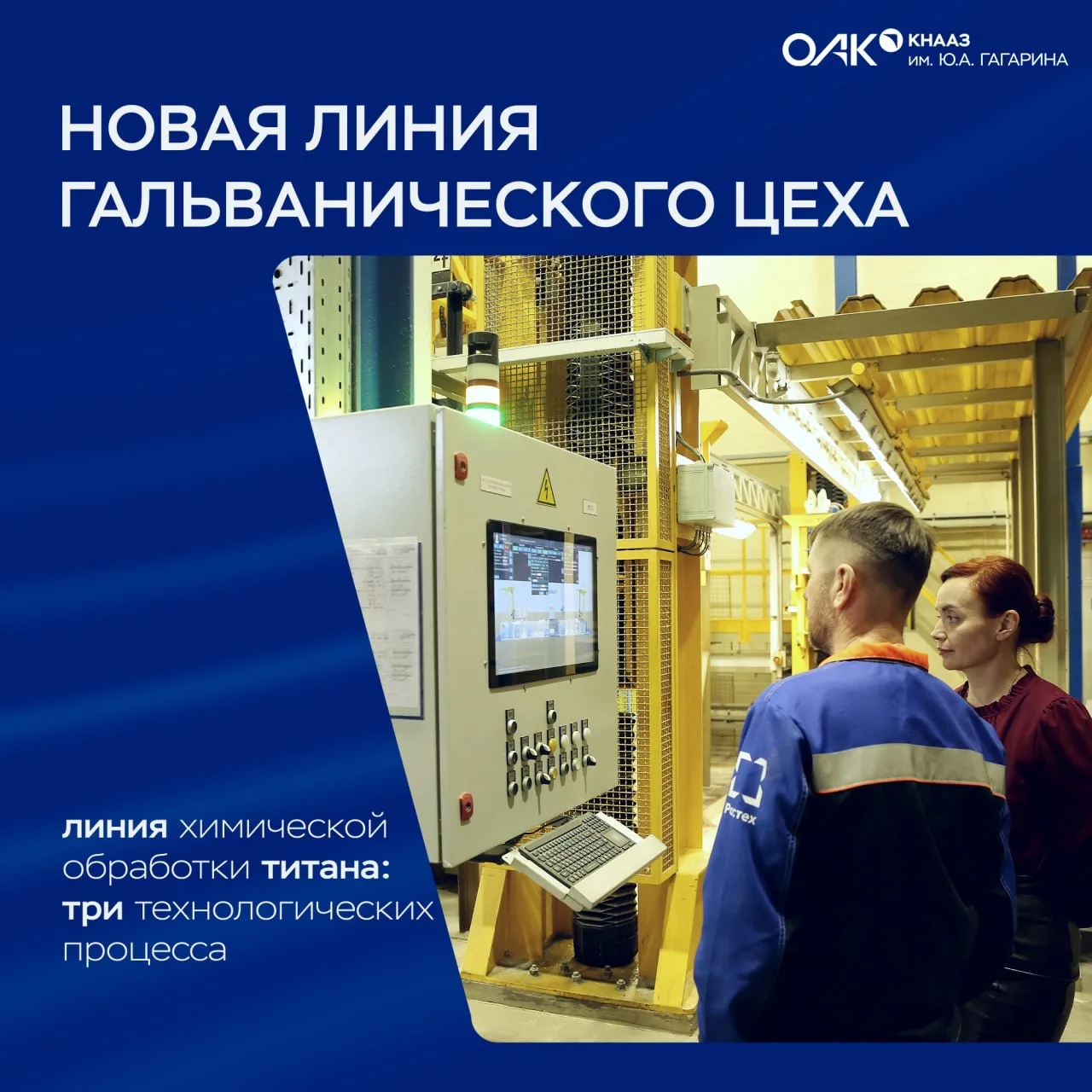 В гальваническом цехе КнААЗ модернизирована линия обработки титана   Теперь здесь собраны три технол
