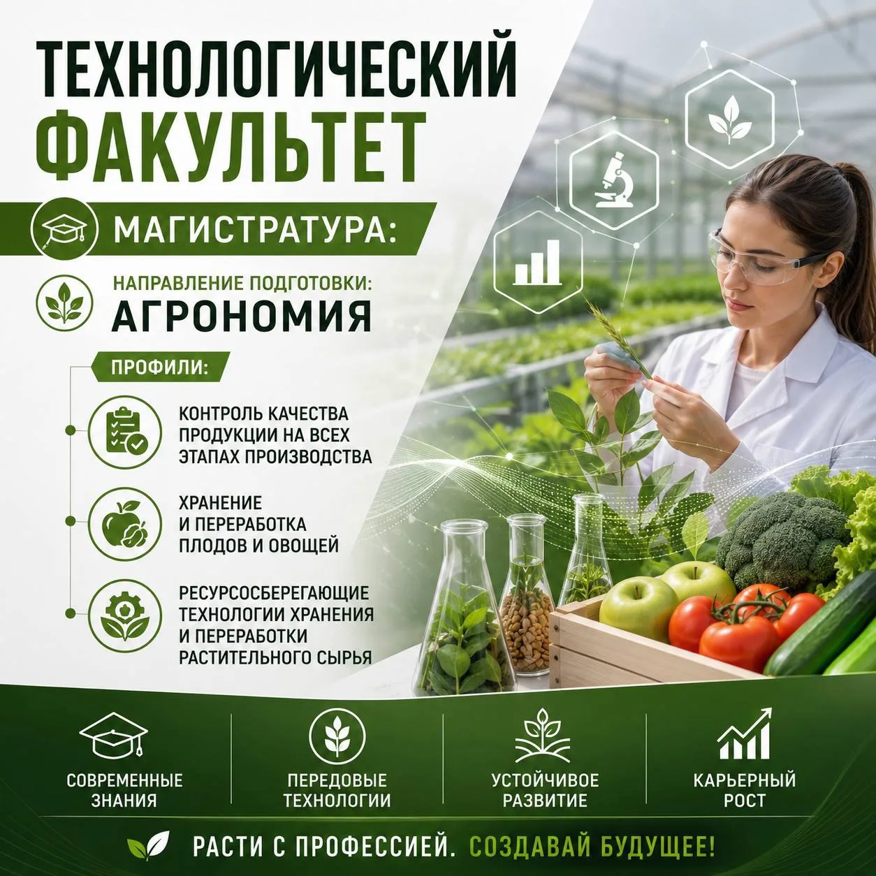 🌱 МАГИСТРАТУРА | АГРОНОМИЯ

Современное сельское хозяйство нуждается в специалистах, способных внед