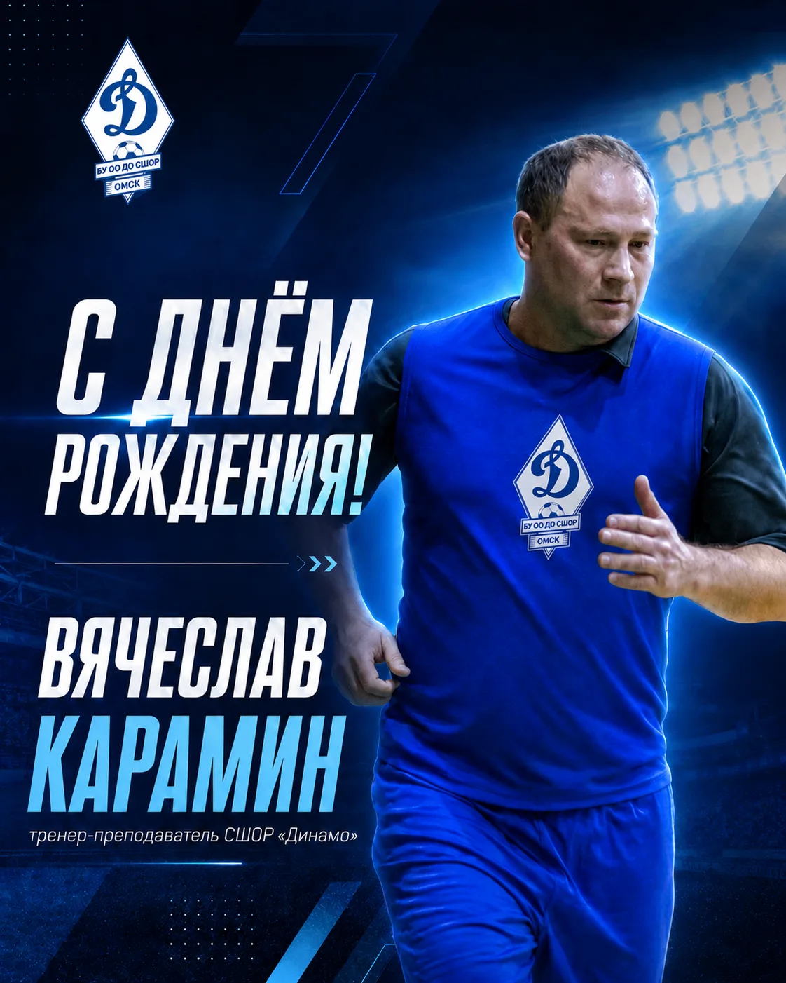 🎉 Сегодня свой день рождения празднует тренер футбольной школы "Динамо" Вячеслав Никол...