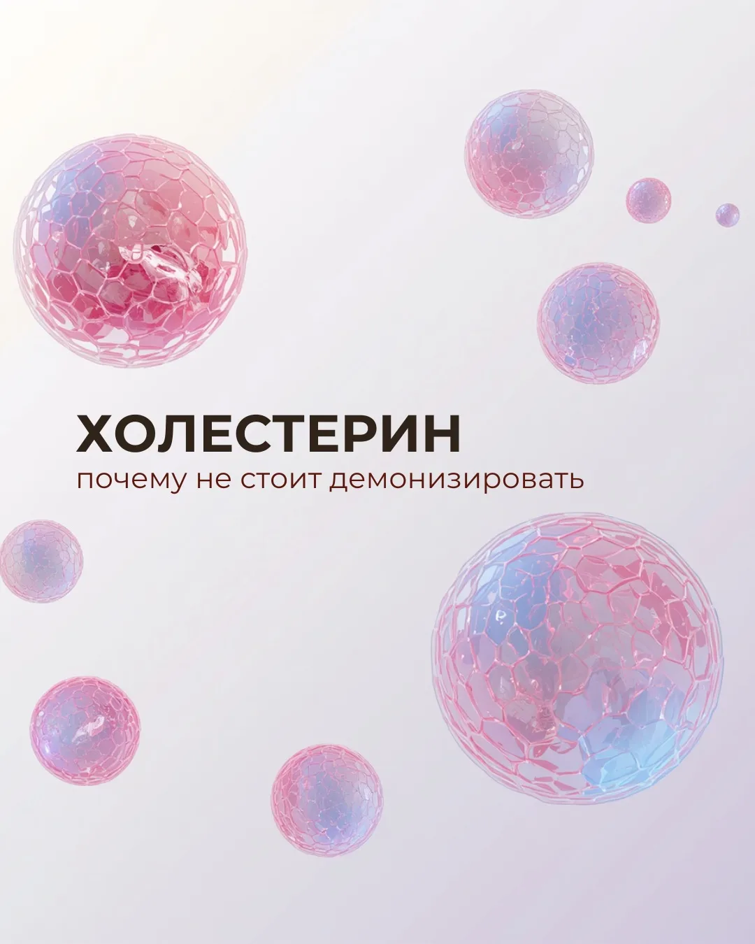 Почему не стоит демонизировать холестерин 👩🏻‍⚕️

Бывало у вас так, что получаете анализы и первое,
