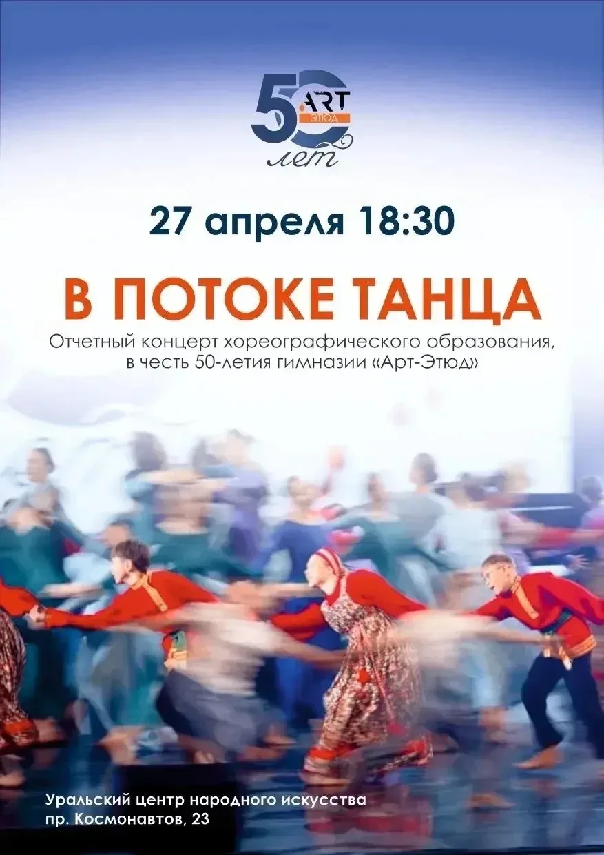 27.04 в 18:30 Концертный зал Уральского центра народного искусства гимназия «Арт-Этюд» приглашает на