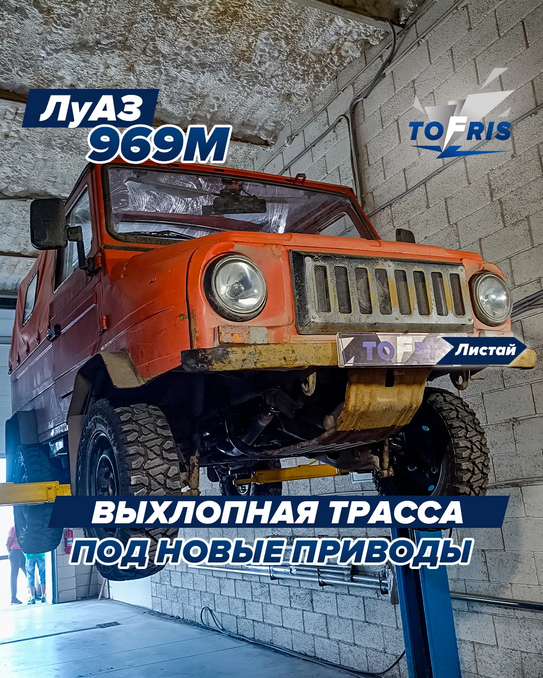ЛУАЗ 969М переделали выхлопную трассу под новые приводы 🔧