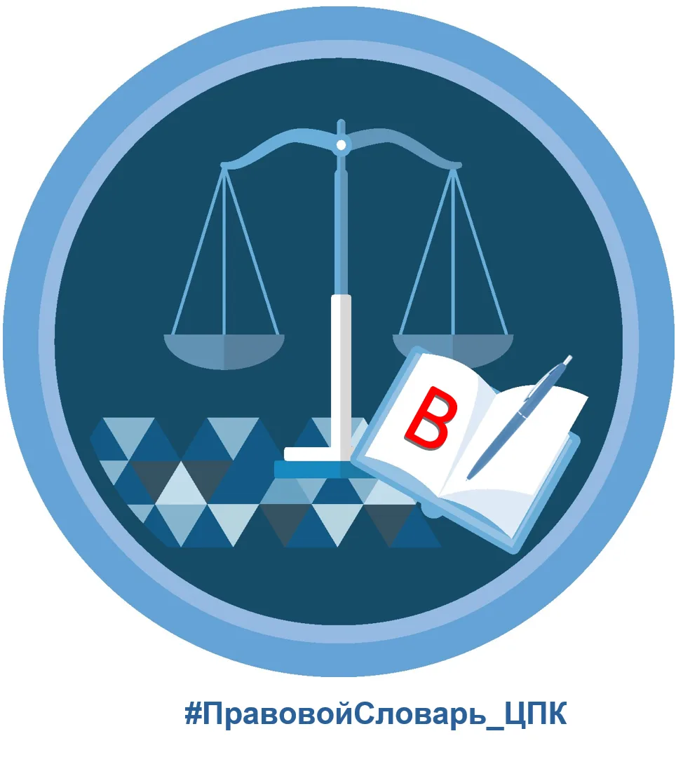 #ПравовойСловарь_ЦПК