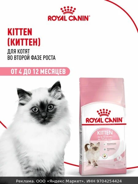 🐾Сухой корм для котят Royal Canin Kitten до 12 месяцев, 1,2 кг