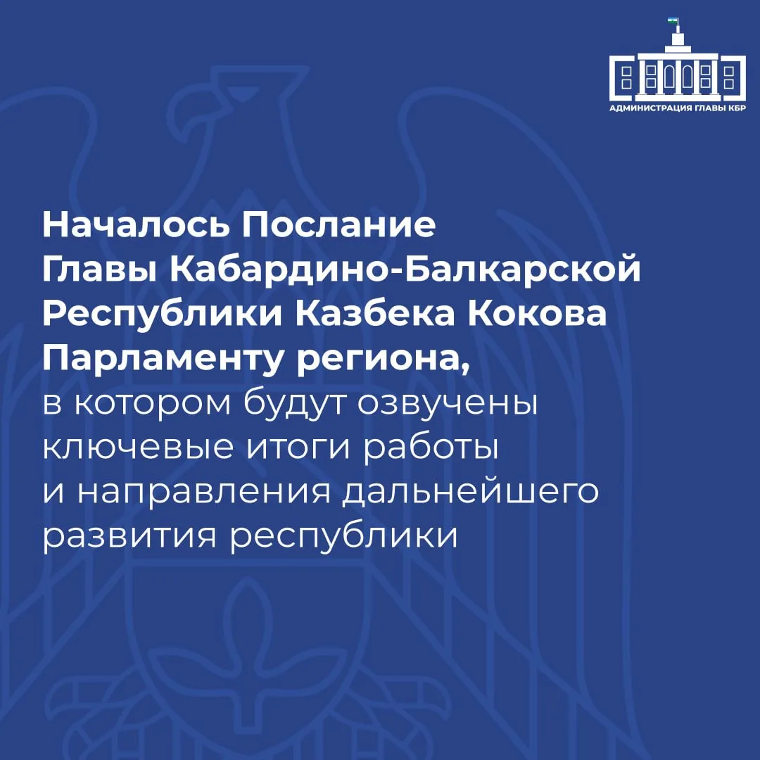 Началось оглашение Послания Главы Кабардино-Балкарской Республики Казбека Кокова Парлам...