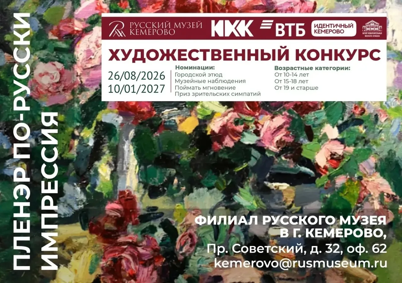 🎨Приглашаем кузбассовцев принять участие в конкурсе «ПЛЕНЭР ПО-РУССКИ. ИМПРЕССИЯ».