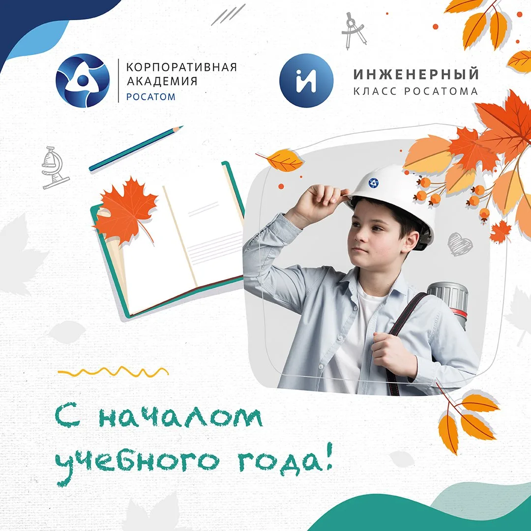 ИНЖЕНЕРНЫЕ КЛАССЫ РОСАТОМА: НОВЫЙ УЧЕБНЫЙ ГОД — НОВЫЙ ЭТАП В МИР НАУКИ И ТЕХНОЛОГИЙ!