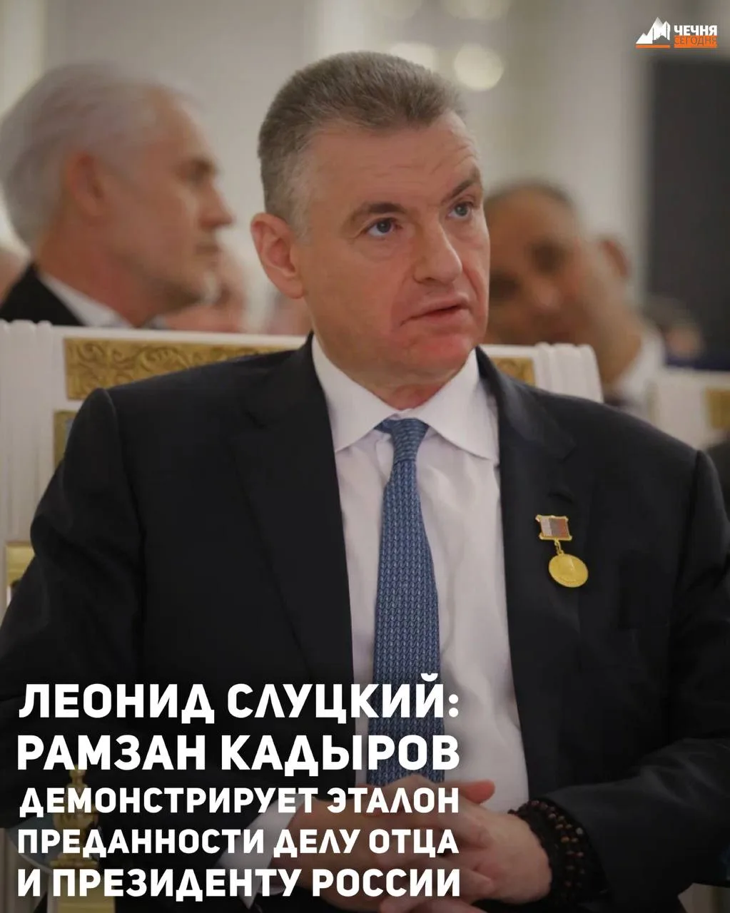 Депутат Госдумы Леонид Слуцкий на церемонии инаугурации главы Чеченской Республики назв...