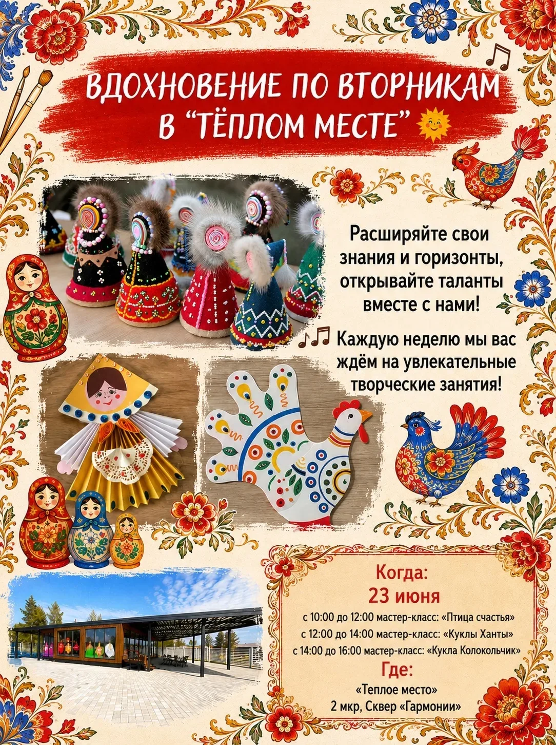 Приглашаем всех желающих каждый вторник на мастер-классы. Следите за афишей.