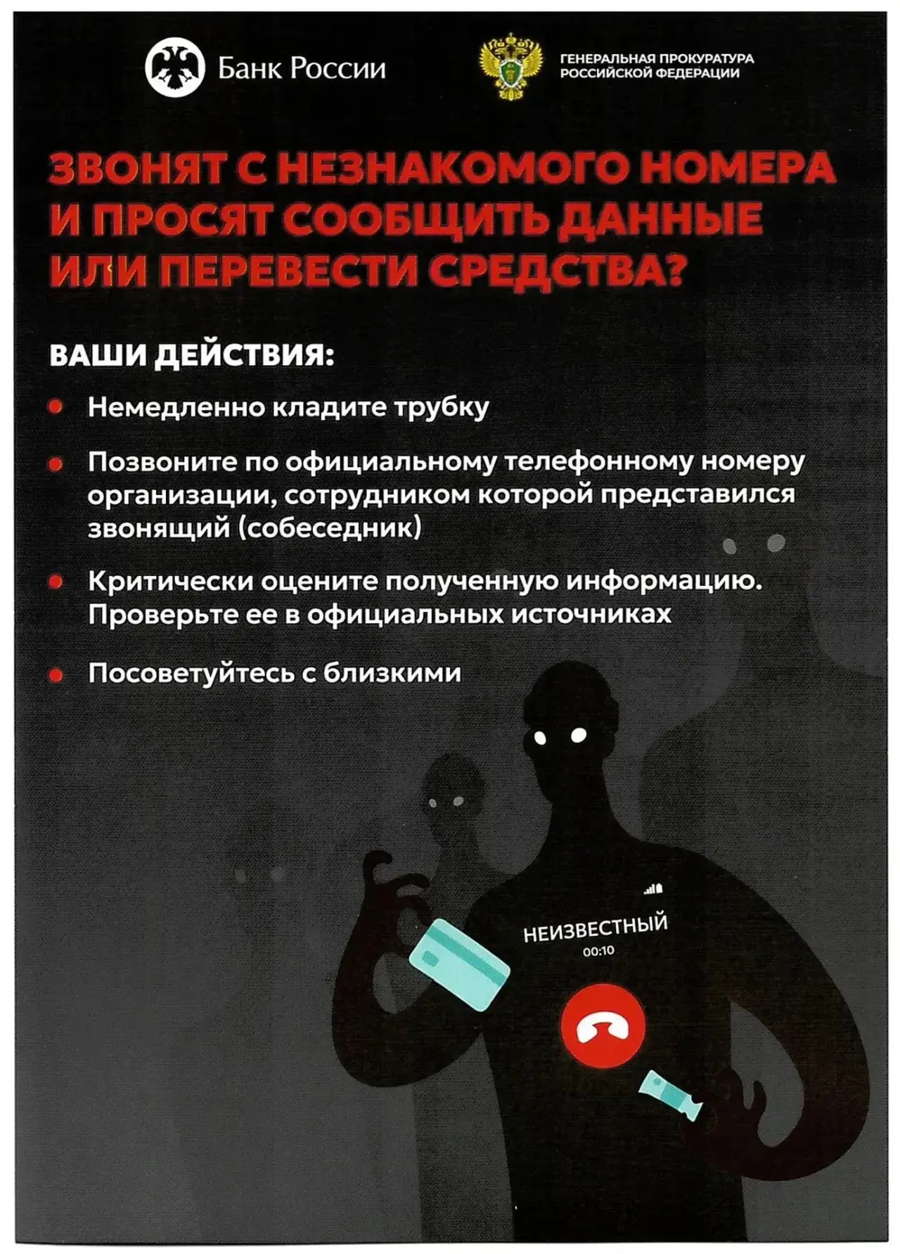 📵 Звонят с неизвестного номера и просят сообщить данные или перевести средства? Ваши д...