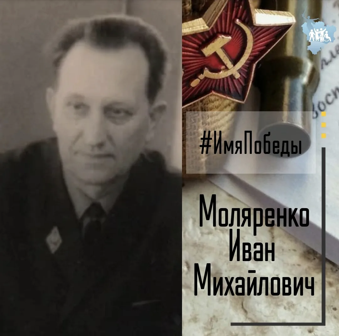 Об историях в именах и именах в истории Победы - в рубике #ИмяПобеды  Моляренко Иван Михайлович роди