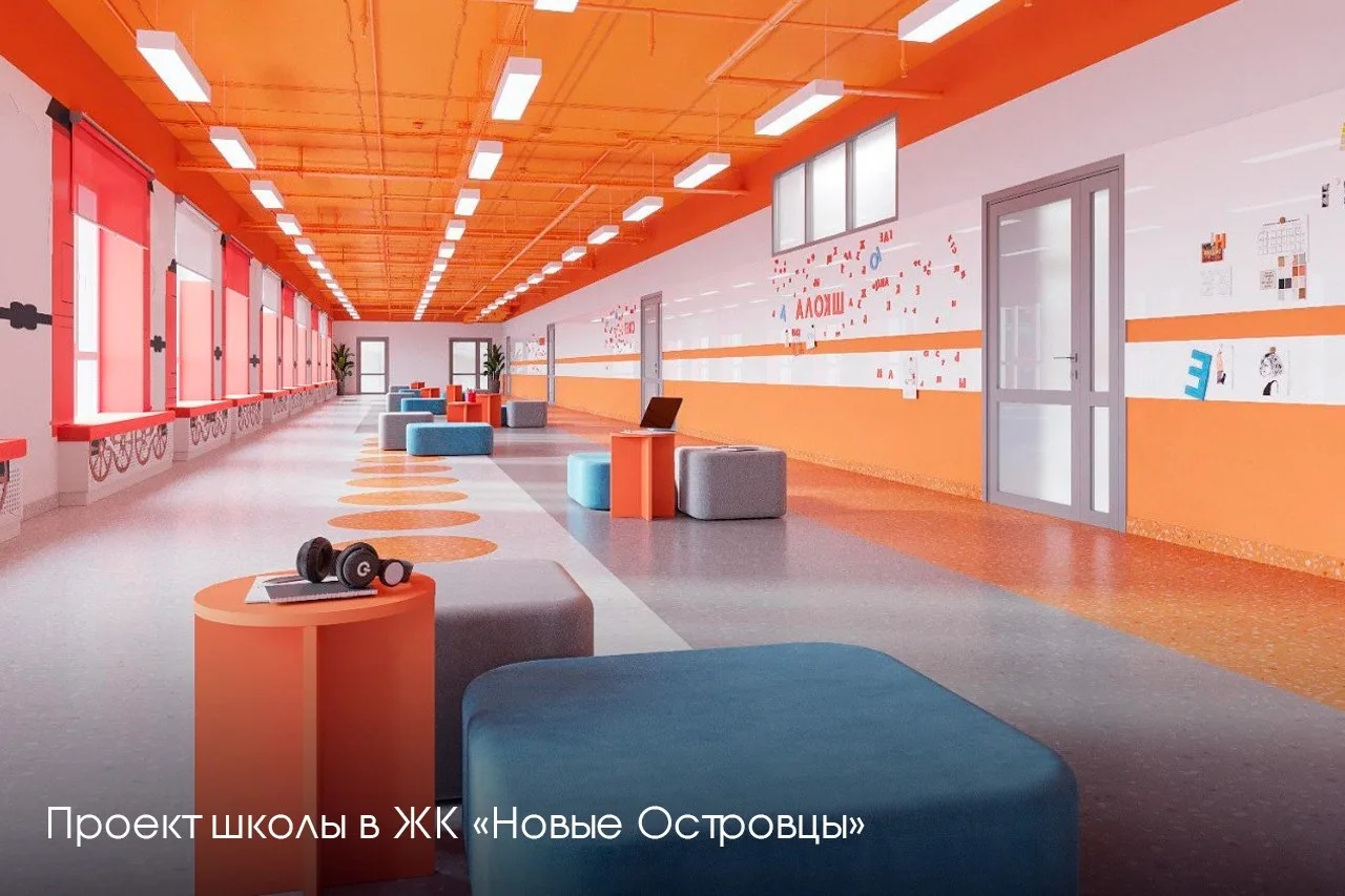 🏫 В ЖК «Новые Островцы» в Люберцах строим школу на 1100 мест. Благодаря новому пространству откроем 