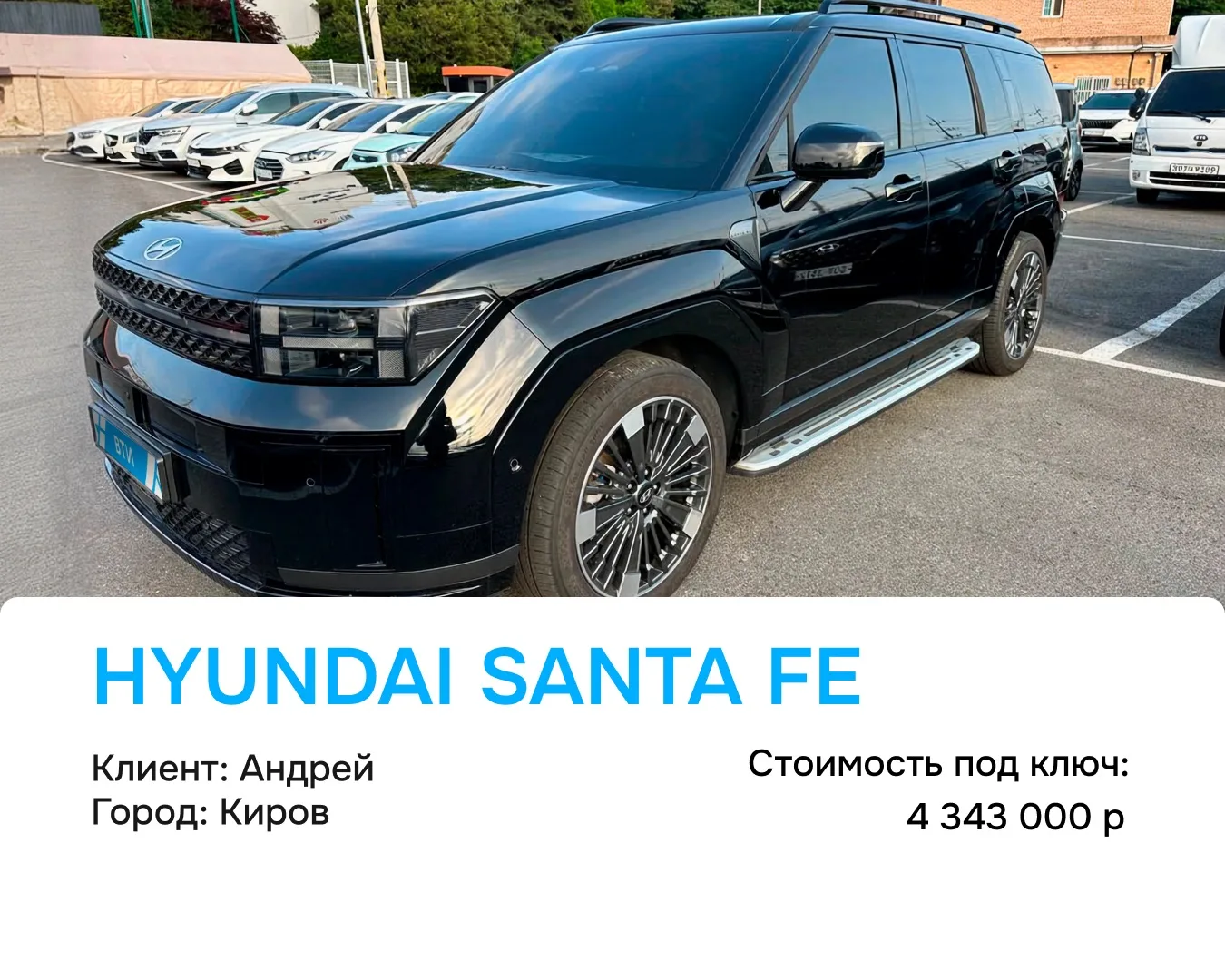 🚘 Покупка для клиента Андрея!

📍 Город: Киров

✅ Hyundai Santa Fe 2025 года

⚙️
 Характеристики:
•