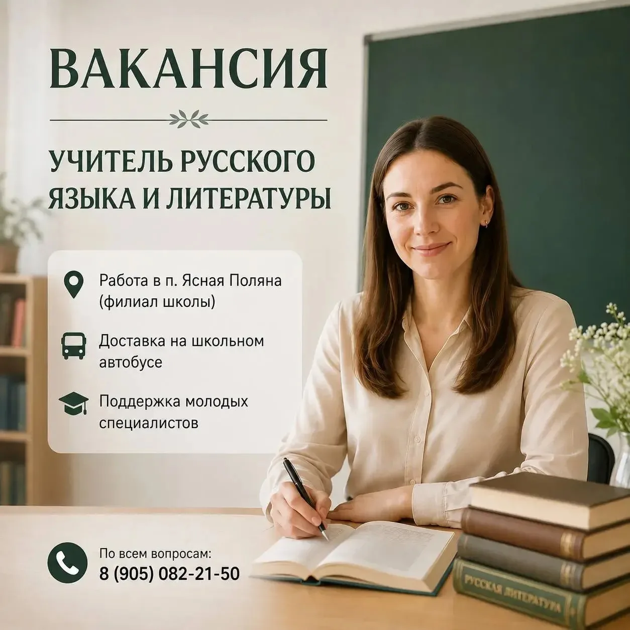 📢 ВАКАНСИЯ: УЧИТЕЛЬ РУССКОГО ЯЗЫКА И ЛИТЕРАТУРЫ