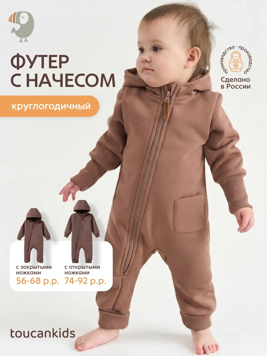 ⚡️ Комбинезон детский из футера с начесом для новорожденных, ToucanKids